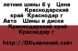 летние шины б/у › Цена ­ 9 000 - Краснодарский край, Краснодар г. Авто » Шины и диски   . Краснодарский край,Краснодар г.